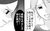 非常識な義母にして卑怯な義姉あり？「純粋なやさしさじゃない…」寄り添うフリに隠された思惑に絶句…