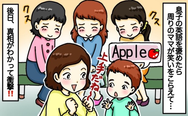 子どもの英語を「じょうず!」と褒めると急に笑いをこらえる周囲…なんで?後日判明した驚きの理由とは