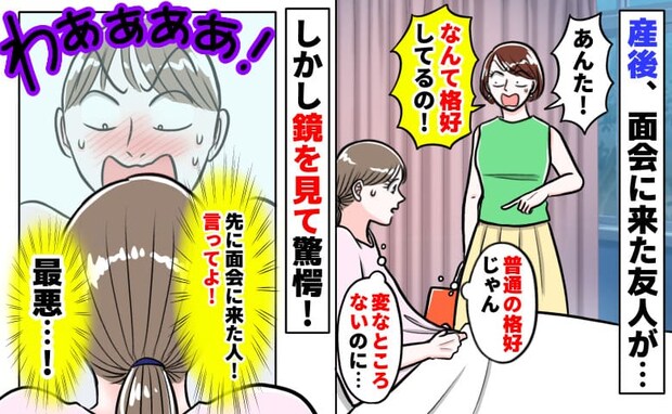 「あんた!なんて格好を…!」産後、面会に来た友人が顔面蒼白→普通の服だよ…え?鏡を見てゾッ!実は