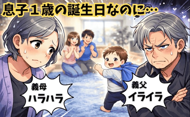 孫の1歳の誕生日、不機嫌な義父「どうして…」お祝いの雰囲気も台無し！？イライラの原因は！？