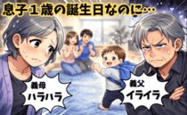 孫の1歳の誕生日、不機嫌な義父「どうして…」お祝いの雰囲気も台無し！？イライラの原因は！？