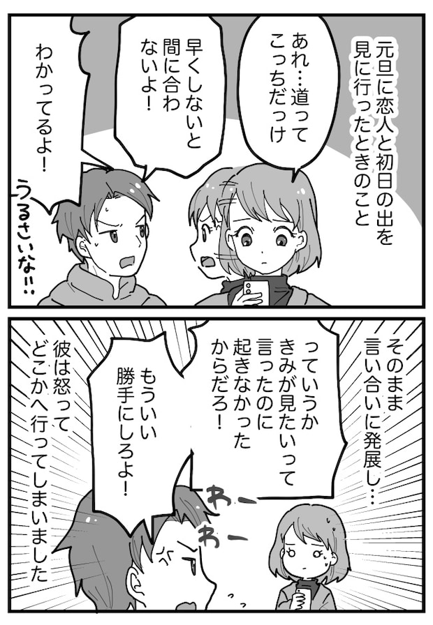 「勝手にしろ！」元旦に彼氏と大喧嘩。電話も無視され絶望していた数時間後…彼がわが家に現れて！？