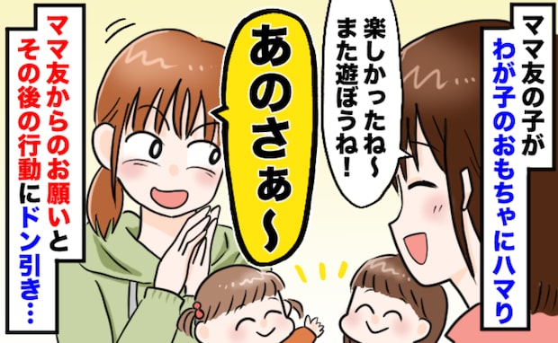 「おもちゃ貸して」しつこいママ友に困惑…娘のお気に入りを強引に持って帰られ、返却を求めると!?