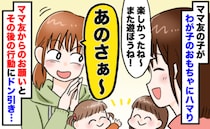 「おもちゃ貸して」しつこいママ友に困惑…娘のお気に入りを強引に持って帰られ、返却を求めると！？