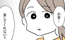 「お金、貸してくれない？」ママ友から急なお願い…予想外の金額＆用途に困惑！＜お金をせびるママ友＞