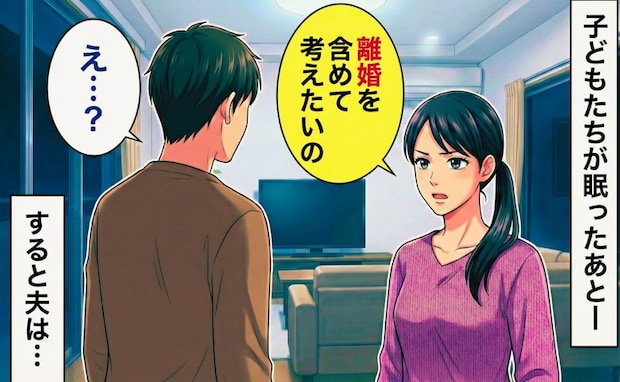 「離婚したい」限界を感じ震える心を抑えて放った本音。深夜のリビング、夫が見せた意外な反応と結末は