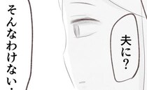 「夫に怒られるのは私が鈍臭いから」SNSに愚痴ると…コメントを見てある真実に気づき、妻震撼のワケ