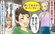 「大人なのに…！？」夫と義母のやりとりにショック！当たり前のように受け入れる夫にも不信感が…