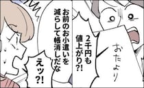 ＜3億円当たった主婦＞「お前のお小遣いを減らして帳消し」一方的な夫の提案に妻はイラッとして！？