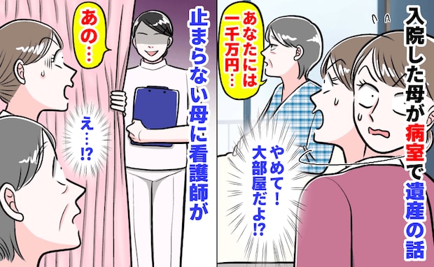 母「あなたに1000万円…」入院中の病室で遺産の話→大部屋だよ!?止めても語り続ける母に看護師が