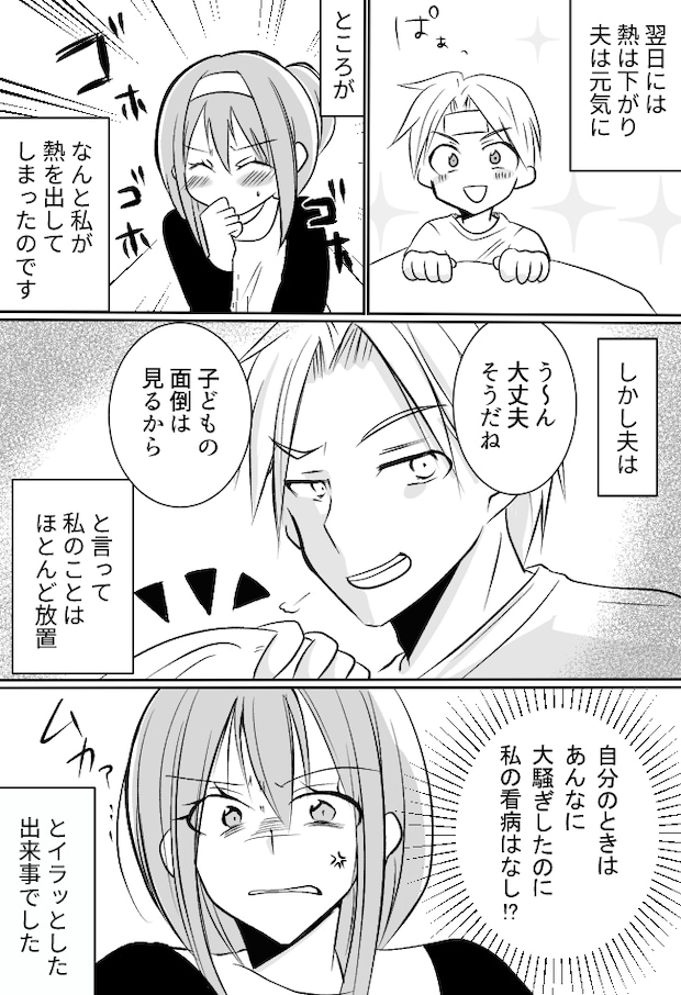 「もうダメ…立てない」微熱で大騒ぎする夫。一方、私が熱を出すと信じられない言動をし！？