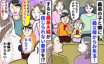 娘のお年玉を見た義弟夫婦「うちの子に半分ちょうだい？」「お、いいね！」はい…？語られた理由にあ然