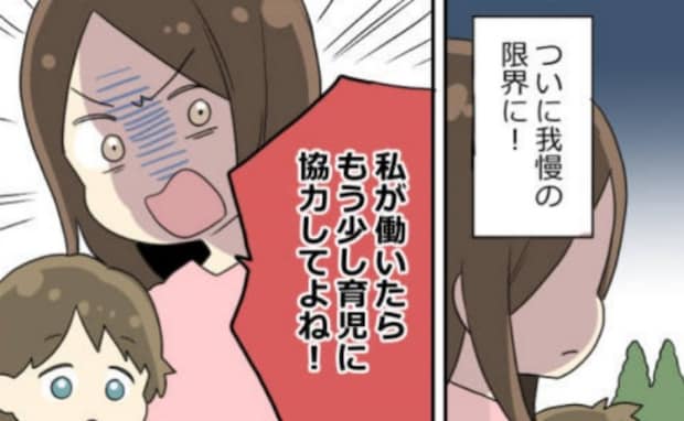 育児を丸投げする夫に「私が働いたらあなたも育児に協力してよね！」怒りをぶつけた私→すると夫は…