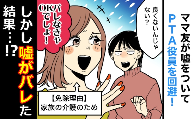 3年間もウソを申告しPTA役員を回避するママ友「どうせ調査されないし大丈夫♡」その後思わぬ展開に