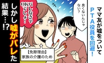 3年間もウソを申告しPTA役員を回避するママ友「どうせ調査されないし大丈夫♡」その後思わぬ展開に