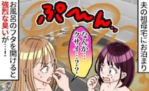 「何のニオイ！？」義理の実家のお風呂から漂う謎の異臭！夫から聞いた“当たり前”に言葉を失ったワケ