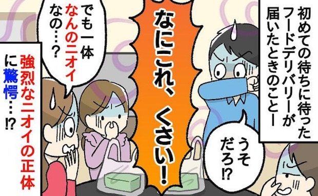 チキンナゲットから異臭「くさ…なんのニオイ？なぜ？」初めてのフードデリバリーが悲しい思い出に！？