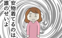 「誰のせいよ」生活費を入れず、高価な私物購入の言い訳をする夫→安物を着ているとバカにされた私は…