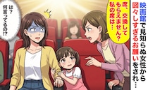 「席、譲ってほしくて…」娘の映画デビューでトラブル！→悪い席と交換しろと！？図々しい提案に私は…