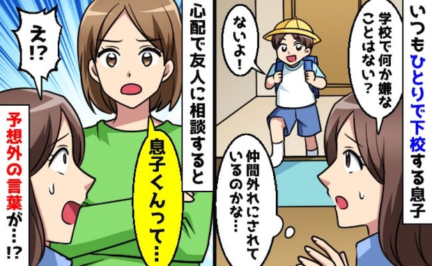 「置いていかれてる…?」小1の息子がいつもひとりで下校…え!?教職の友人に相談すると予想外の返答