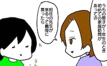 「先生が来ると知った義母が…」孫の家庭訪問にもいっちょ噛み！驚愕の提案とは！？＜義母の暴走＞