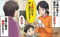 「5歳児に1万円は多すぎて申し訳ないです！」お年玉の金額に驚き、遠慮した私。すると義母は…！？