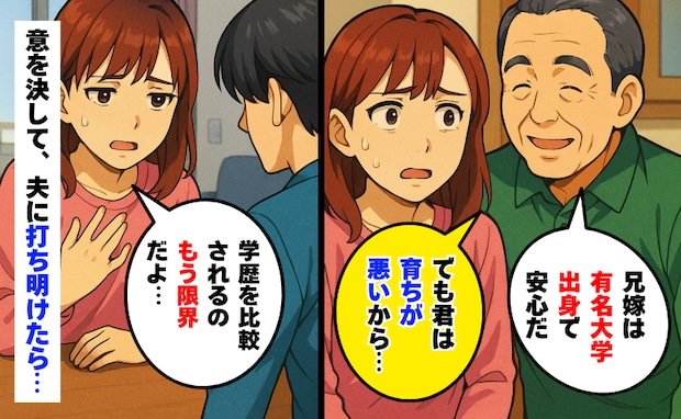 私「地方の公立校出身です」義父「育ちが悪いから仕方ないね…」いちいち嫌味…夫に限界だと言ったら