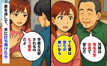 私「地方の公立校出身です」義父「育ちが悪いから仕方ないね…」いちいち嫌味…夫に限界だと言ったら