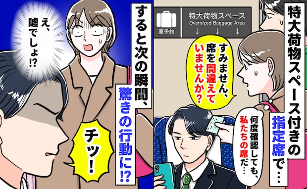 新幹線の席に知らない人「何度確認しても私たちの席だ…」声をかけるとチッ！舌打ちして衝撃の行動に…
