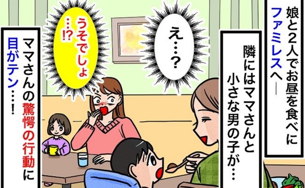 「えっ…今、何した？」ファミレスで隣のテーブルの親子を見ると…ママの行動に戸惑いが止まらないワケ