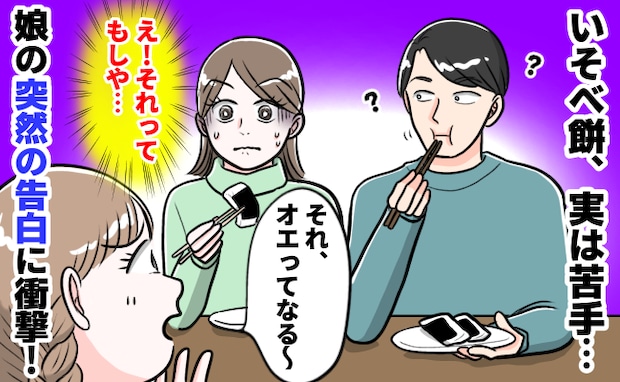 いそべ餅を前に娘が「オエってなる〜」突然の告白！？実は私も苦手だけど…思わず困惑したワケとは！？
