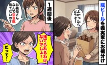 「捨てちゃダメ！」中身ないのに！？義実家にお裾分けした瓶ビール→1週間後、棚の上の光景に絶句！