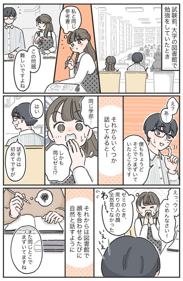 「あの…」大学の図書館で何気なく男性に話しかけたら…私の人生が大きく変わった