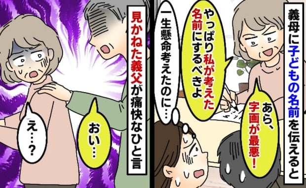 「私の考えた名前にするべき」私たちの案を批判する義母→すると「おい」義父が義母に見事な返しを！？