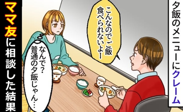 食事のメニューで夫からクレーム「これはおかずじゃない」え、なんで？ママ友に相談するとさらに驚がく