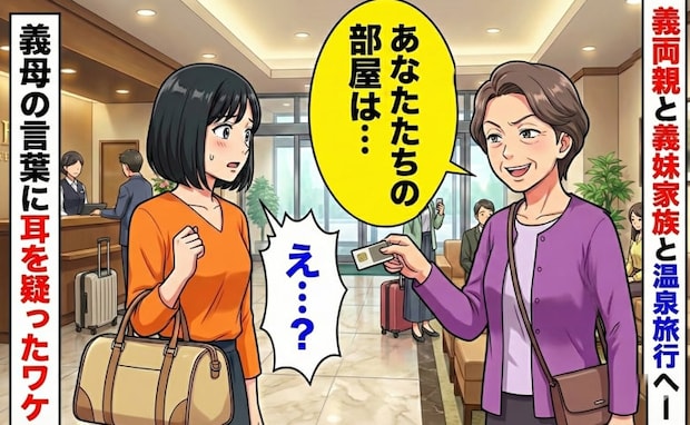 「あなたたちの部屋は…」義両親、義妹家族と温泉旅行へ…→現地到着後、義母の言葉に耳を疑ったワケ