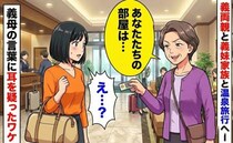 「あなたたちの部屋は…」義両親、義妹家族と温泉旅行へ…→現地到着後、義母の言葉に耳を疑ったワケ