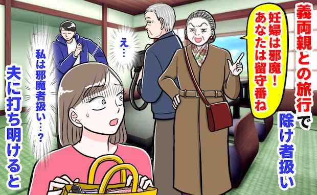 義母「妊婦は邪魔！あなたは留守番ね」初の義両親と旅行で除け者扱い→え…？その夜、夫に打ち明けると