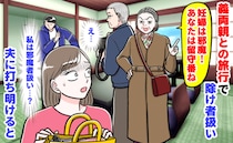 義母「妊婦は邪魔！あなたは留守番ね」初の義両親と旅行で除け者扱い→え…？その夜、夫に打ち明けると