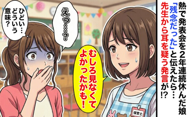 「見なくてよかったかも」熱で発表会を2年連続休んだ娘→先生の衝撃発言に絶句！一体どういう意味！？