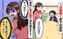 40度の高熱が3日続く2歳の息子…母のカン！？夜中にバッと目が覚めた！息子を見ると、衝撃の事態に