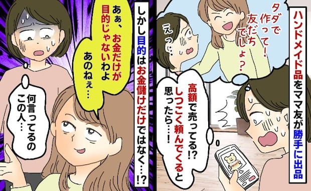 「タダで作って！」ハンドメイド品を高額転売したママ友…え？お金儲けが目的じゃない？衝撃の暴露とは