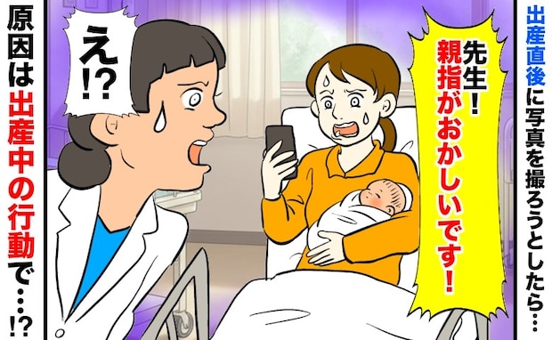 「先生！親指がおかしい！」産後に赤ちゃんの写真を撮ろうとして、気づいた異変…出産中の行動が原因で