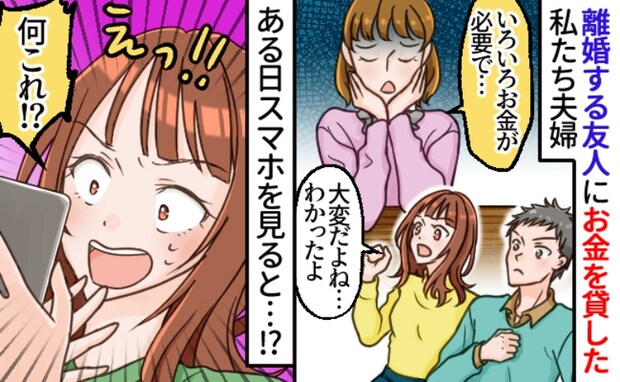 「不倫されて…」離婚してシンママになる友人を援助した私たち。後日…スマホを見てあぜん！理由とは？