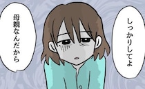 泣く娘を抱っこできない母親に夫が「うるさい！しっかりしろ」追い詰められて＜アンタなんて大キライ＞