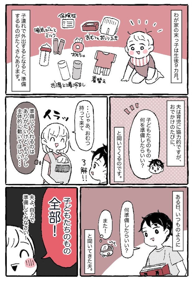 「俺、何を準備したらいい？」自分で考えてよ…！子どもとのおでかけ前、必ず聞いてくる夫にイライラ！