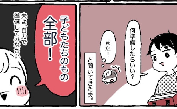 子連れ外出の前に必ず夫が「何を準備すればいいの？」自分で考えて…「子どもの物全部」と丸投げしたら