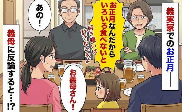 「お正月なんだから食べなさい！」食の細い娘におせちを無理強いする義母。思わず義母に反論すると…？