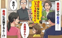 「お正月なんだから食べなさい！」食の細い娘におせちを無理強いする義母。思わず義母に反論すると…？