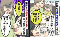 外出先でママ友に写真をずっと撮らされ「もうよくない？」やめようと伝えたら…思わぬ態度に驚がく！